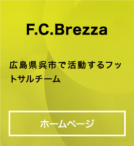 F.C.Brezza 広島を中心として活動するサッカークラブ
