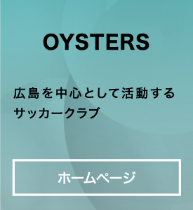 OYSTERS 広島を中心として活動するサッカークラブ