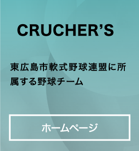 CRUCHER’S 東広島市軟式野球連盟に所属する野球チーム