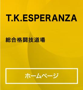T.K.ESPERANZA 総合格闘技道場
